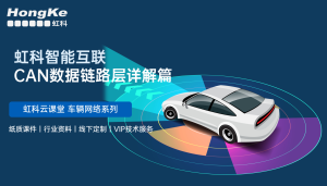 虹科智能互联课程 CAN总线 链路层