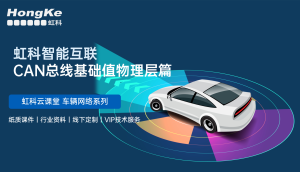 虹科智能互联CAN总线物理层