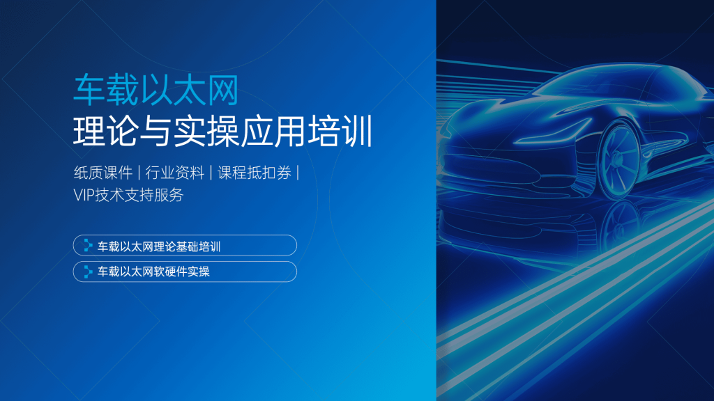 车载以太网课程