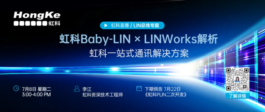 虹科Baby-LIN工具链 × LINWorks解析（下）