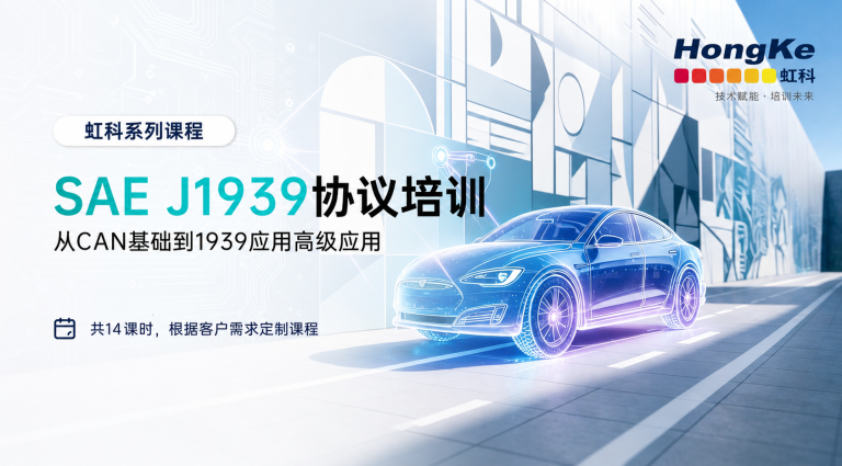 SAE J1939课程宣传图