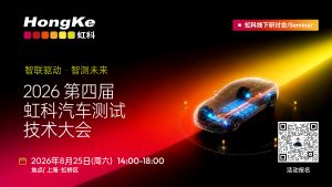 Read more about the article 【研讨会邀请】2026 第四届虹科汽车测试技术大会丨智联驱动·智测未来 只等您来！