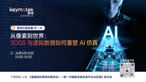Read more about the article 从像素到世界：3DGS 与虚拟数据如何重塑 AI 仿真？