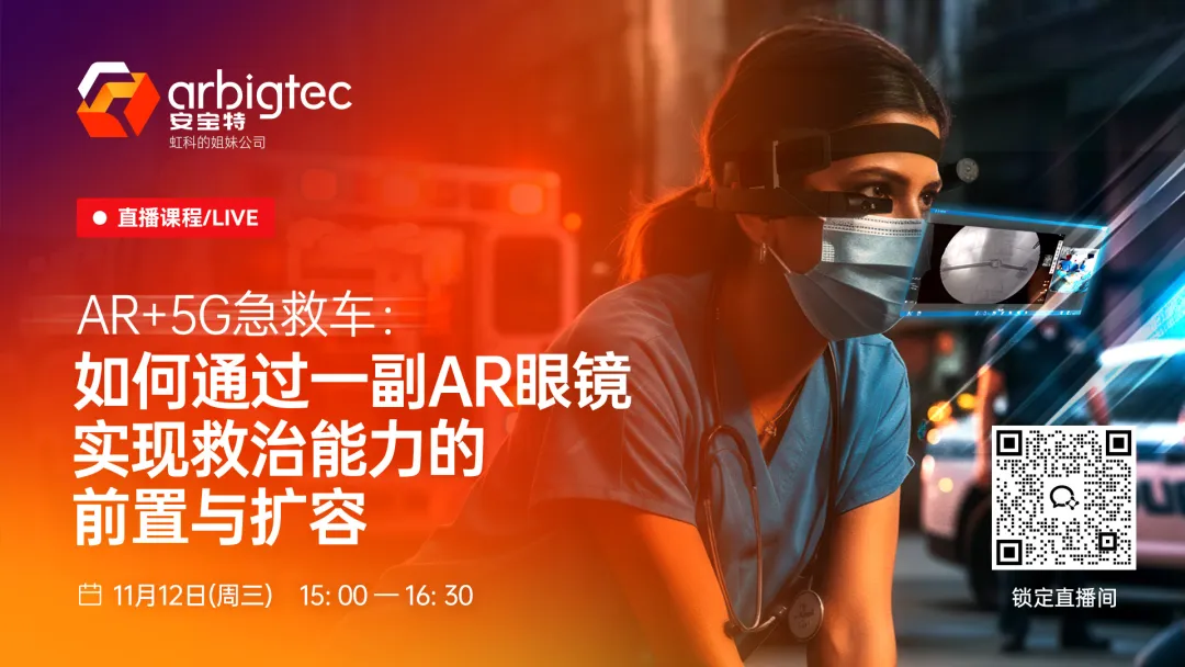 You are currently viewing AR+5G急救车：如何通过一副AR眼镜实现救治能力的前置与扩容