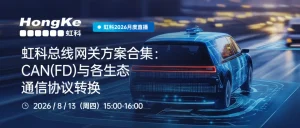 Read more about the article 虹科总线网关方案合集：CAN(FD)与各生态通信协议转换