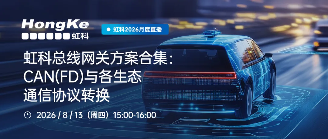You are currently viewing 虹科总线网关方案合集：CAN(FD)与各生态通信协议转换