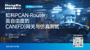 Read more about the article 解锁PCAN-Router网关6大妙用，搞定车载CAN/FD通信全痛点
