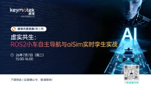 Read more about the article 虚实共生：ROS2小车自主导航与aiSim实时孪生实战