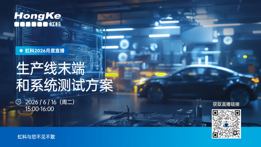 You are currently viewing 虹科邀您共同解锁EOL测试的“智能通关密码”