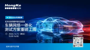Read more about the article 虹科自研车辆网络一体化测试方案发布：软硬件新品全解析