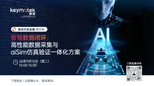 Read more about the article 智驾数据闭环：高性能数据采集与aiSim仿真验证一体化方案