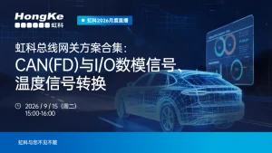 Read more about the article 虹科总线网关方案合集：CAN(FD)、数模、温度信号如何互通？虹科方案揭秘