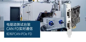 Read more about the article 测试台架带宽不足、实时通信难保障？某国际测试服务商已预备接入 CAN XL