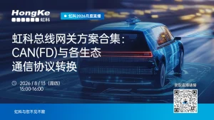 Read more about the article 虹科干货｜CAN FD为什么更快？一文看懂它与经典CAN的区别