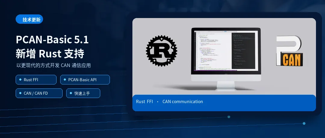 Read more about the article 虹科分享| Rust 也能做 CAN 开发？PCAN-Basic 5.1 新增 Rust 支持