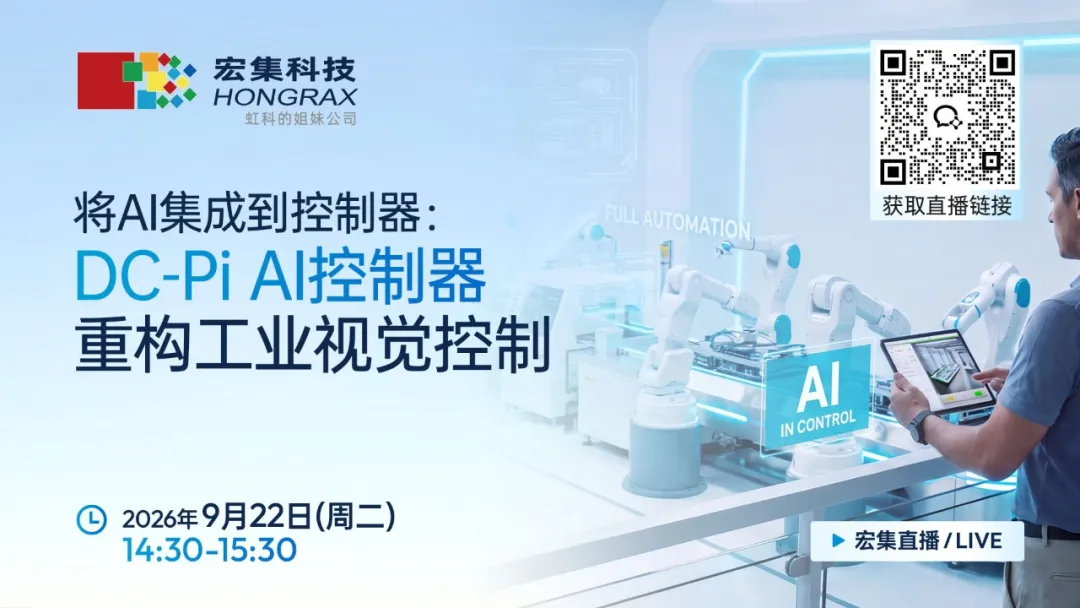 You are currently viewing 直播预告 | AI如何真正进入工业控制？工业视觉又将发生怎样的变化？