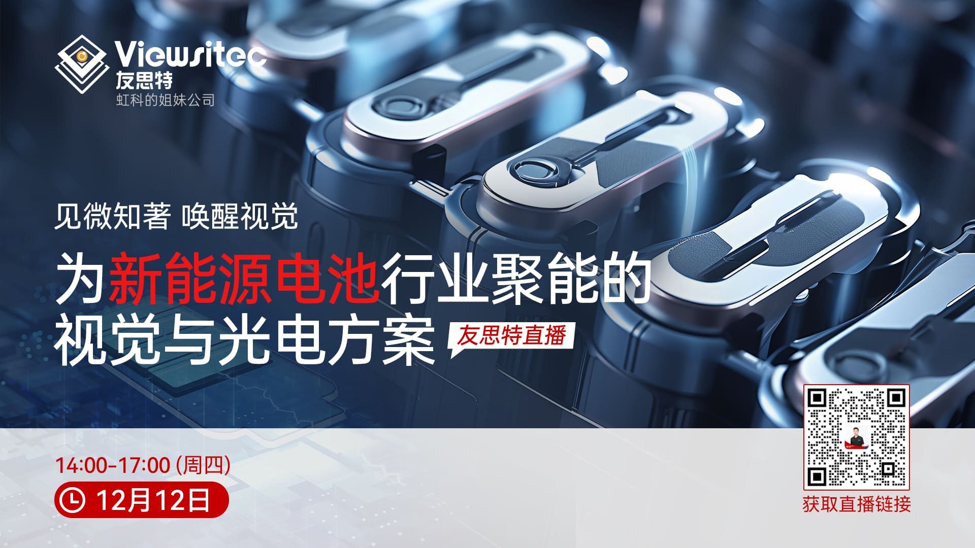 见微知著 唤醒视觉 ——为新能源电池行业聚能的视觉与光电方案